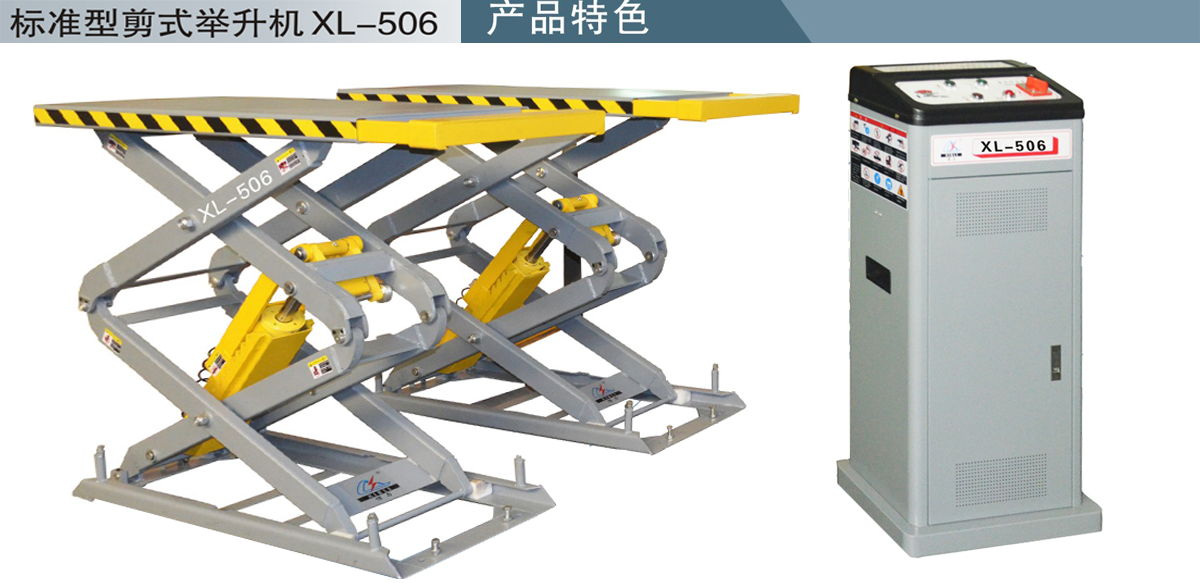 信力XL506剪式舉升機